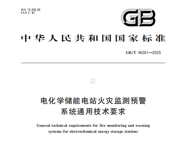 《GB/T 46261-2025電化學儲能電站火災監(jiān)測預警系統(tǒng)通用技術要求》：推動儲能安全新標準