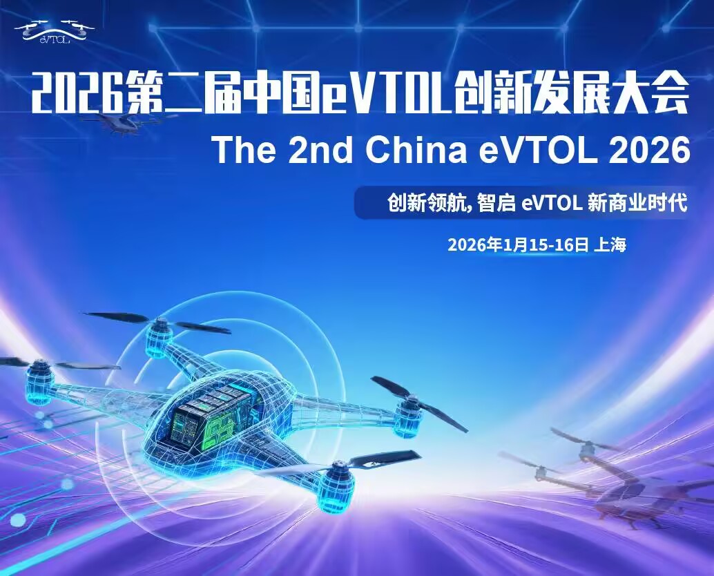  第二屆中國(guó)eVTOL創(chuàng)新發(fā)展大會(huì)